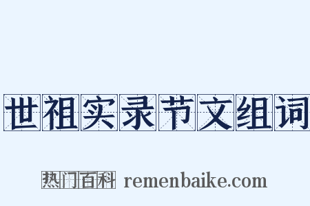 世祖实录节文组词是什么意思的图片